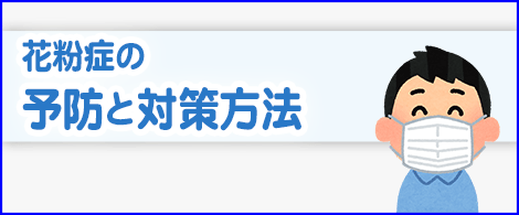 花粉症の予防と対策方法