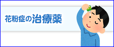 花粉症のお薬