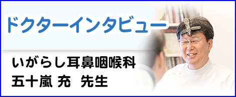 ドクターインタビュー