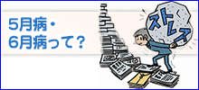 5月病・6月病って?