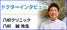 ドクターインタビュー