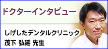 ドクターインタビュー