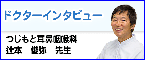 ドクターインタビュー