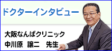 ドクターインタビュー