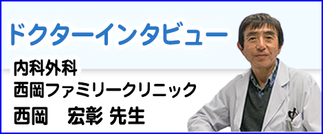 ドクターインタビュー