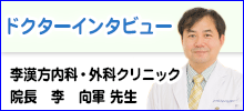 ドクターインタビュー