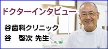 ドクターインタビュー