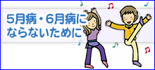 5月病・6月病にならないために