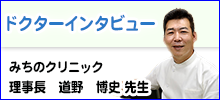 ドクターインタビュー